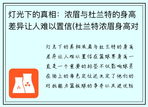 灯光下的真相：浓眉与杜兰特的身高差异让人难以置信(杜兰特浓眉身高对比)