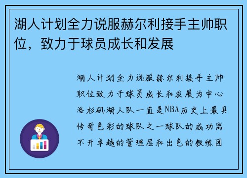 湖人计划全力说服赫尔利接手主帅职位，致力于球员成长和发展