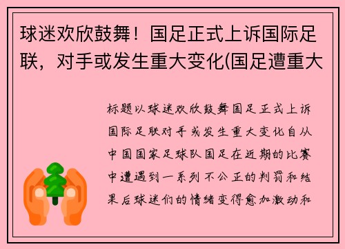 球迷欢欣鼓舞！国足正式上诉国际足联，对手或发生重大变化(国足遭重大误判)