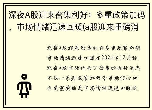 深夜A股迎来密集利好：多重政策加码，市场情绪迅速回暖(a股迎来重磅消息)