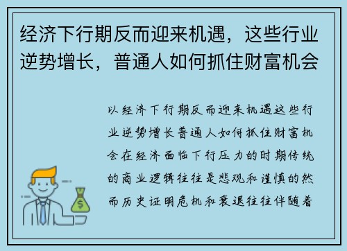 经济下行期反而迎来机遇，这些行业逆势增长，普通人如何抓住财富机会？