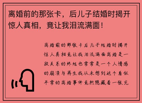 离婚前的那张卡，后儿子结婚时揭开惊人真相，竟让我泪流满面！