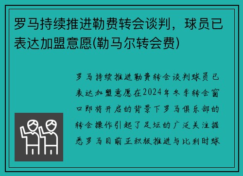 罗马持续推进勒费转会谈判，球员已表达加盟意愿(勒马尔转会费)