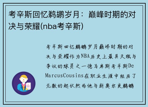 考辛斯回忆鹈鹕岁月：巅峰时期的对决与荣耀(nba考辛斯)