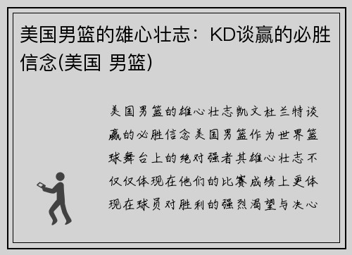 美国男篮的雄心壮志：KD谈赢的必胜信念(美国 男篮)