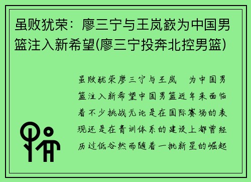 虽败犹荣：廖三宁与王岚嶔为中国男篮注入新希望(廖三宁投奔北控男篮)