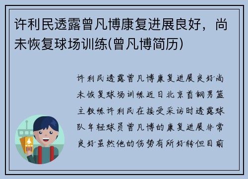 许利民透露曾凡博康复进展良好，尚未恢复球场训练(曾凡博简历)