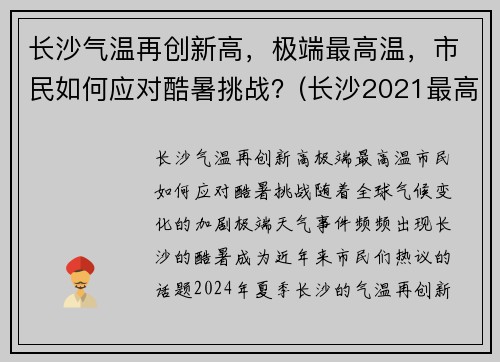 长沙气温再创新高，极端最高温，市民如何应对酷暑挑战？(长沙2021最高气温)