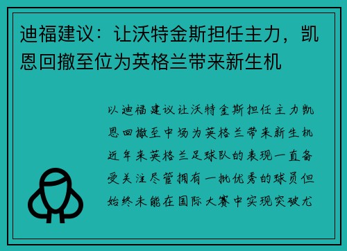 迪福建议：让沃特金斯担任主力，凯恩回撤至位为英格兰带来新生机