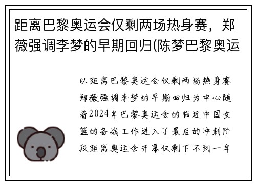 距离巴黎奥运会仅剩两场热身赛，郑薇强调李梦的早期回归(陈梦巴黎奥运会)