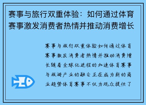 赛事与旅行双重体验：如何通过体育赛事激发消费者热情并推动消费增长