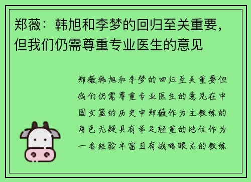 郑薇：韩旭和李梦的回归至关重要，但我们仍需尊重专业医生的意见