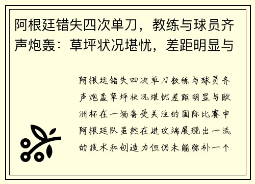 阿根廷错失四次单刀，教练与球员齐声炮轰：草坪状况堪忧，差距明显与欧洲杯