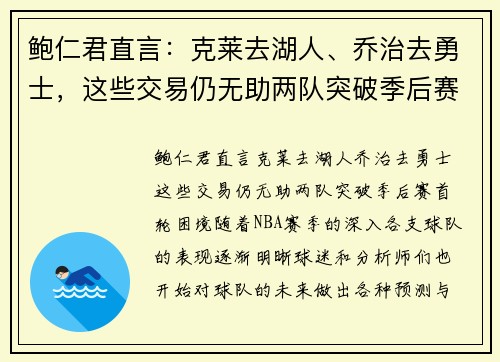 鲍仁君直言：克莱去湖人、乔治去勇士，这些交易仍无助两队突破季后赛首轮困境