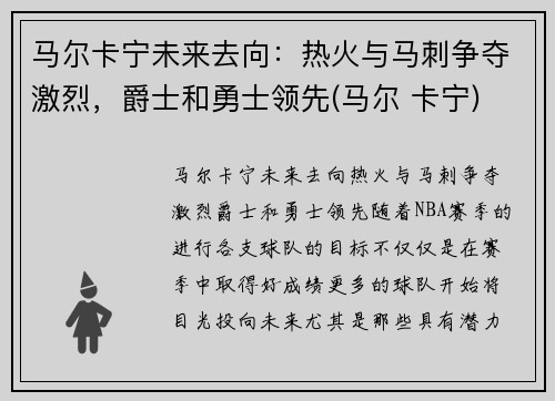 马尔卡宁未来去向：热火与马刺争夺激烈，爵士和勇士领先(马尔 卡宁)