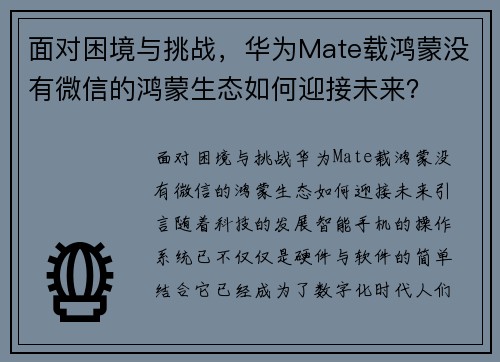 面对困境与挑战，华为Mate载鸿蒙没有微信的鸿蒙生态如何迎接未来？