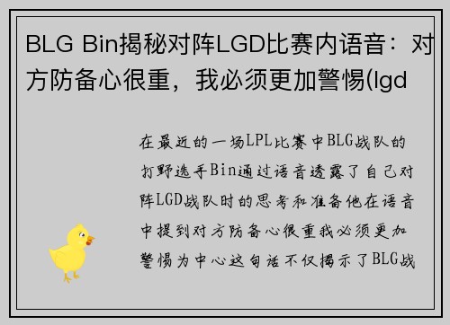 BLG Bin揭秘对阵LGD比赛内语音：对方防备心很重，我必须更加警惕(lgd betway)