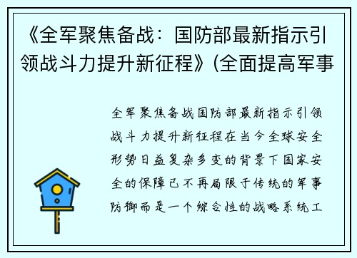 《全军聚焦备战：国防部最新指示引领战斗力提升新征程》(全面提高军事战备训练水平)