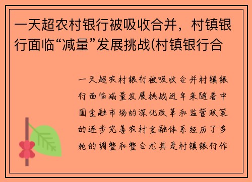 一天超农村银行被吸收合并，村镇银行面临“减量”发展挑战(村镇银行合并或收购后员工安排)