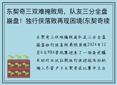 东契奇三双难掩败局，队友三分全盘崩盘！独行侠落败再现困境(东契奇续约独行侠)