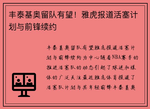 丰泰基奥留队有望！雅虎报道活塞计划与前锋续约